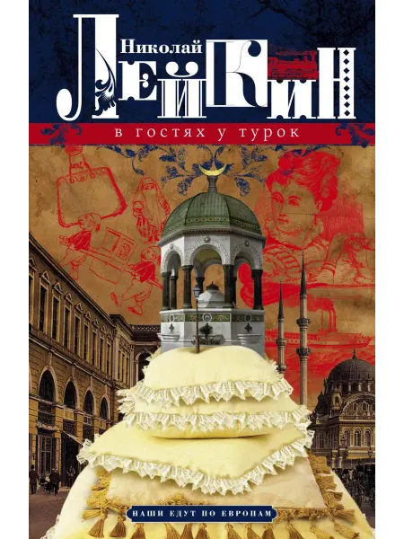 Центрполиграф Книга В гостях у турок. Юмористическое