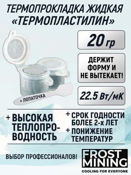Жидкая термопрокладка (Термопластилин) FrostMining Liquid Thermal Pads 22.5 Вт/мК 20г.