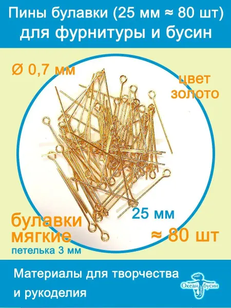 Океан бусин Пины штифты для бижутерии с петелькой 25 мм ≈ 80 шт