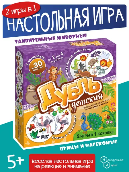 Нескучные игры Дубль детский 2в1 Удивительные животные+Птицы и насекомые