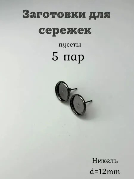 Мягкие ручки Основа для изготовления сережек. Заготовки серьги 5 пар