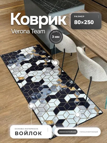Верона Коврик комнатный 80х250 ковер дорожка