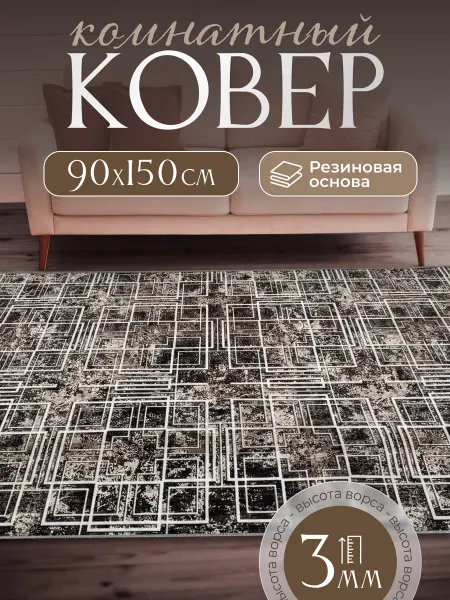 MUMIN Ковер комнатный нескользящий 90х150 см