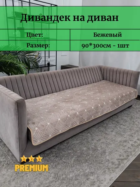 Antik Накидка на диван 90х300см велюровый противоскользящий