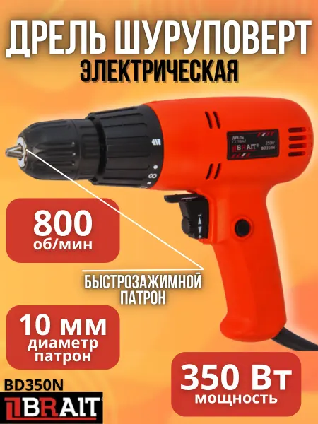 BRAIT Дрель шуруповерт электрическая BD350N электродрель