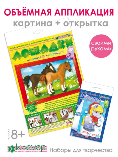 КЛЕВЕР Объемная аппликация картина и открытка Лошадки