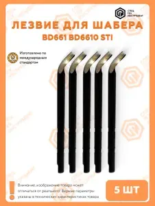 Лезвие для шабера (риммера, фаскоснимателя) BD661 BD6610 STI 5 штук СпецТехИнструмент