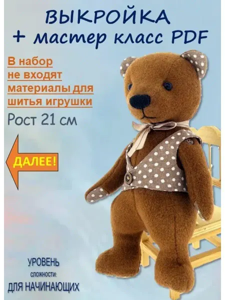 Выкройки и Мастер-классы Выкройки для шитья мягкой игрушки - Мишка