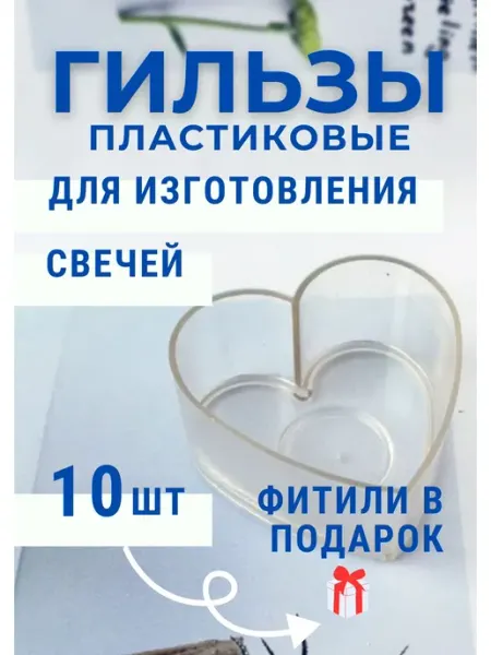 Успешный свечник Пластиковые гильзы для создания свечей пустые "Сердце"
