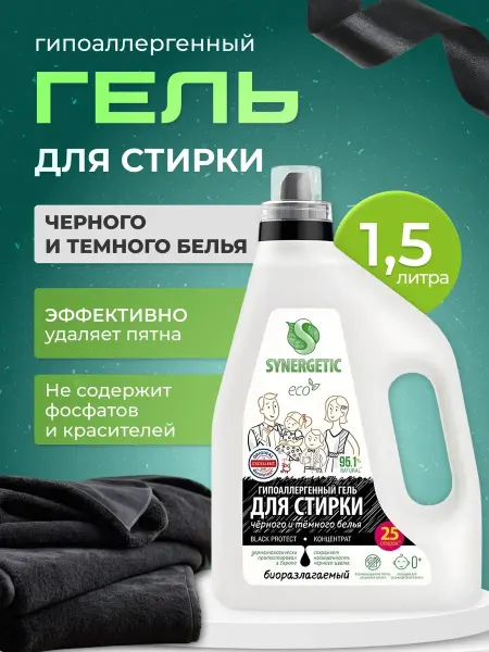 SYNERGETIC Концентрированный гель для стирки черного белья 1.5 л