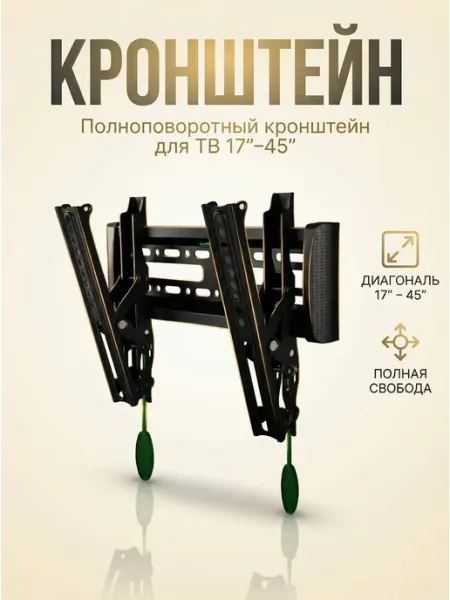 Кронштейн для телевизора настенный поворотный 17–45 дюймов