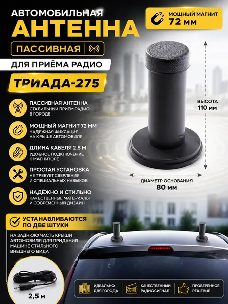 Антенна пассивная автомобильная для приёма радио"Триада 275" магнитная, УКВ, FM, AM, длина кабеля - 2,5 м