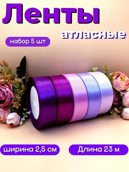 Лента атласная 2.5 см упаковочная для рукоделия набор 5 штук