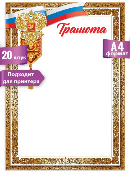 ТМ праздник Грамота с государственной символикой для принтера, 20 шт