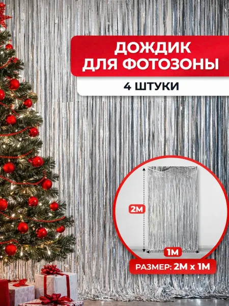 Mood.НГ Дождик для фотозоны 2026