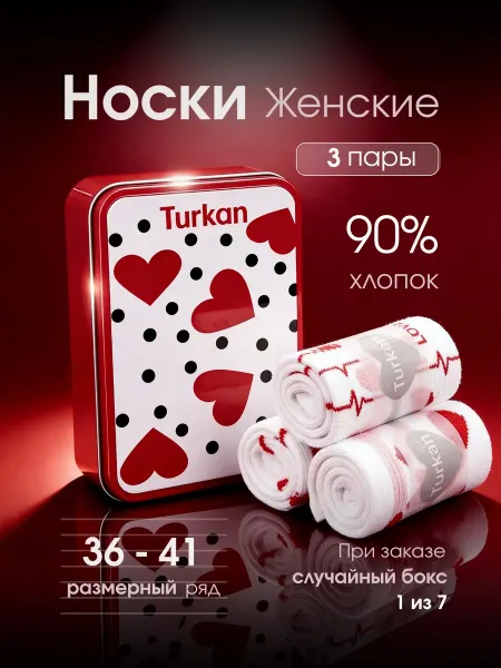 Туркан Носки женские в красивой упаковке 3 пары