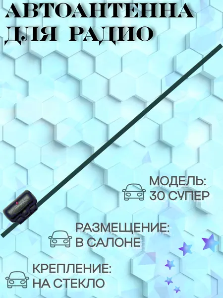 Активная автомобильная радиоантенна "Триада 30 супер" дальний прием УКВ, FM
