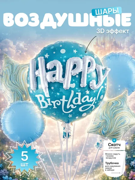 DVIZH PARTY Набор воздушных шаров голубые с днем рождения 3D, 5шт