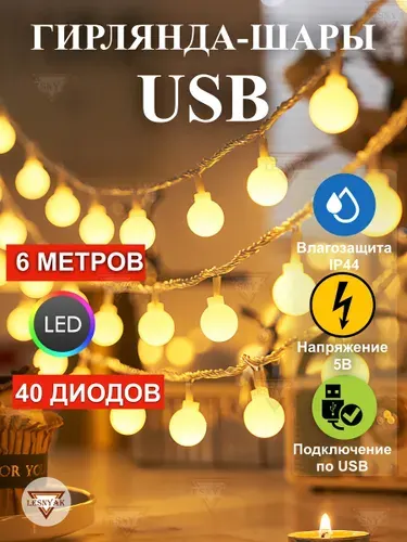 Гирлянда USB светодиодная шары 6 метров