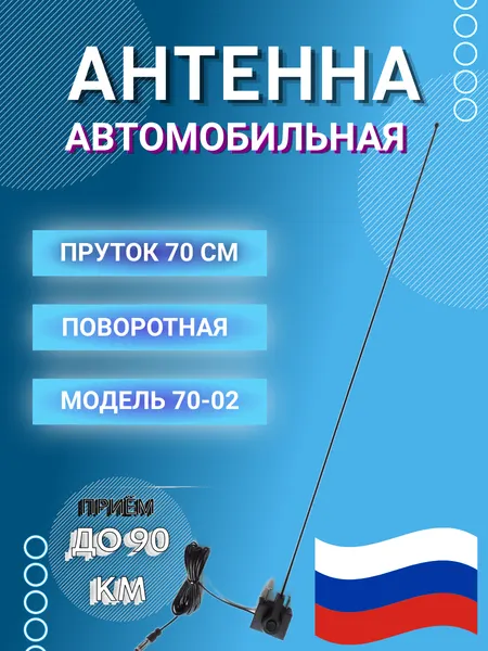 Автомобильная радиоантенна на желобок/водосток "Триада-АН 70-02". Пруток прямой 70 см.