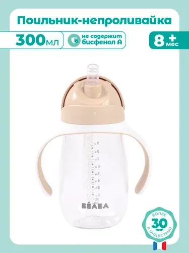 BEABA поильник с трубочкой детский, бутылочка для воды 300 мл, поильник непроливайка для ребенка
