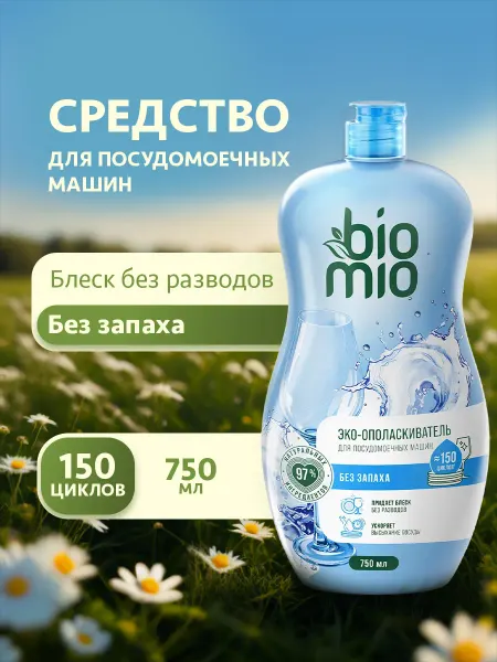 BioMio Ополаскиватель для посудомоечной машины без запаха 750мл
