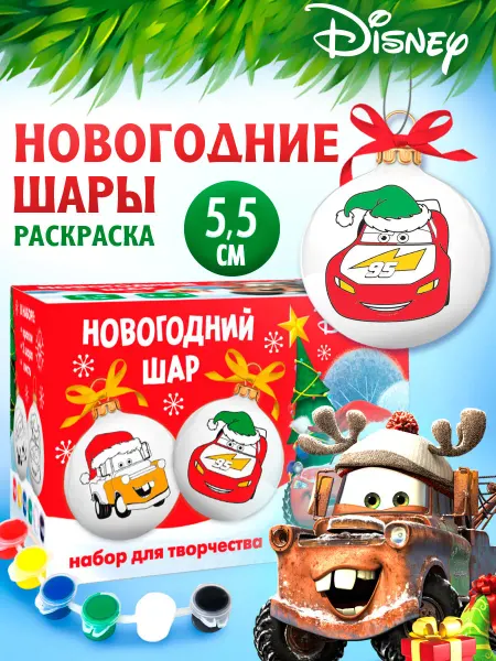 Disney Набор для творчества Елочные шары под раскраску Тачки Дисней