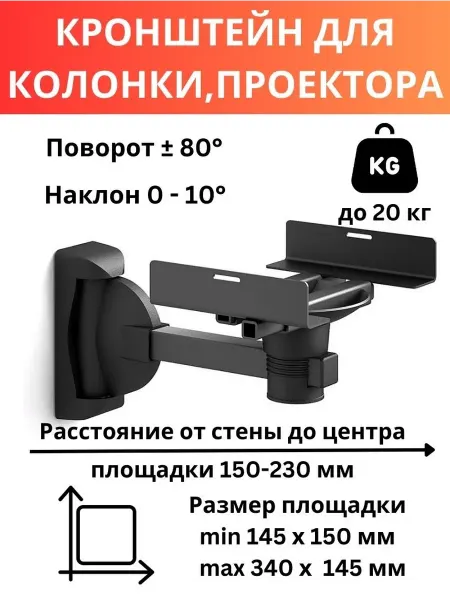 Electriclight Кронштейн для колонки,проектора на стену наклонно-поворотный