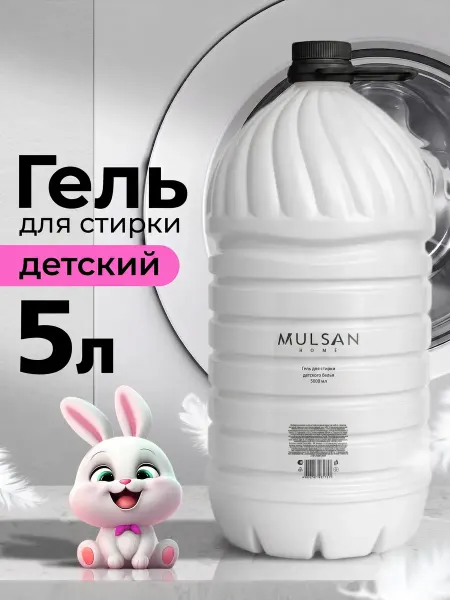 Mulsan Гель для стирки детского белья гипоаллергенный 5000 мл