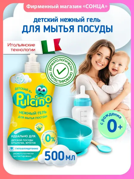 PULCINO Гель для мытья детской посуды 500 мл