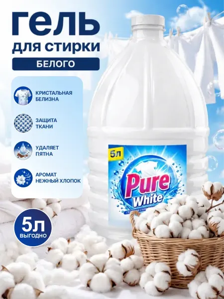 ХИМИЯ ДЕАРТ Гель для стирки белого Pure 5л хлопок