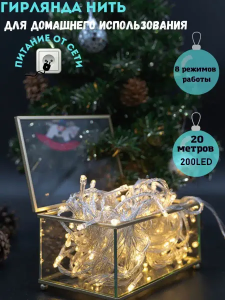 StarHouse Гирлянда новогодняя светодиодная нить