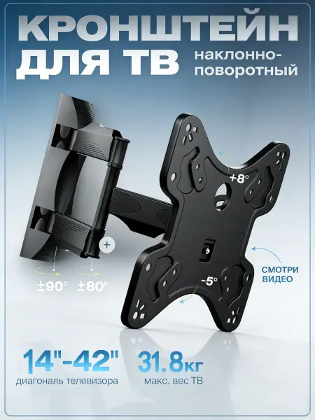 Кронштейн для телевизора на стену 14-42" поворотный, VESA