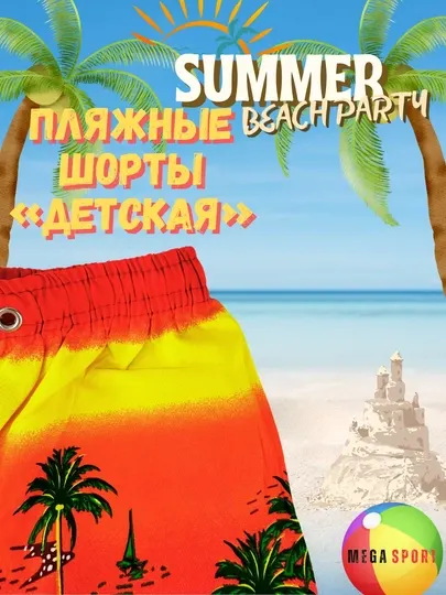 Детские пляжные шорты Summer Beach Party