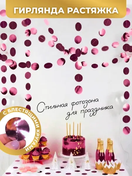 ПРАЗДНИКИ И БУДНИ Гирлянда растяжка с пластиковыми кругами винно-розовые