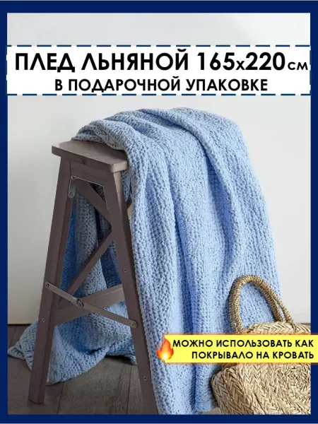 Белорусский лён Плед зефир льняной вафельный 165х220 покрывало на кровать