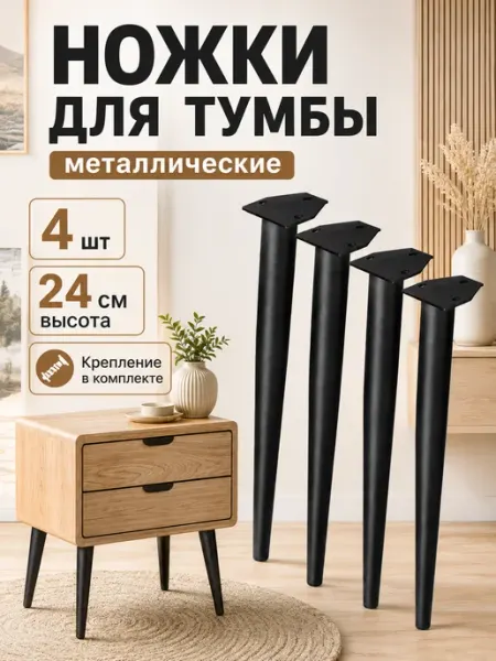 АРМАНД-НСК Ножки мебельные металлические 24 см