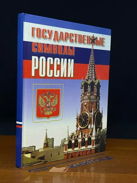 Издательство Новый учебник Государственные символы России