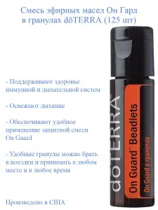Биологически активная добавка к пище Драже doTERRA он Гард в гранулах (doTERRA On Guard Beadlet).