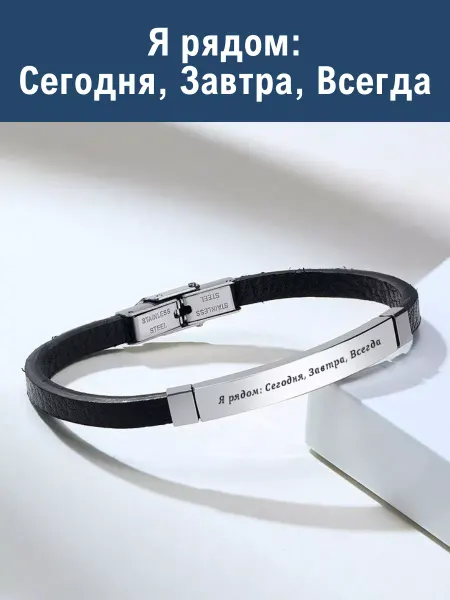 Artebello Кожаный браслет Я рядом Сегодня, Завтра, Всегда