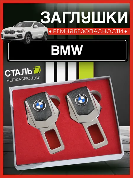 Заглушки для ремня безопасности БМВ / BMW, подарочный набор.