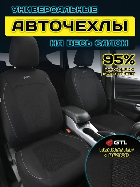Чехлы на сиденья автомобильные в машину универсальные GTL Uran (Черный), комплект на весь салон