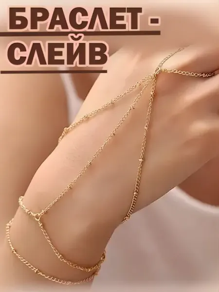 Браслет через палец золотистый тройной Аксессуар браслет слейв через палец тройной