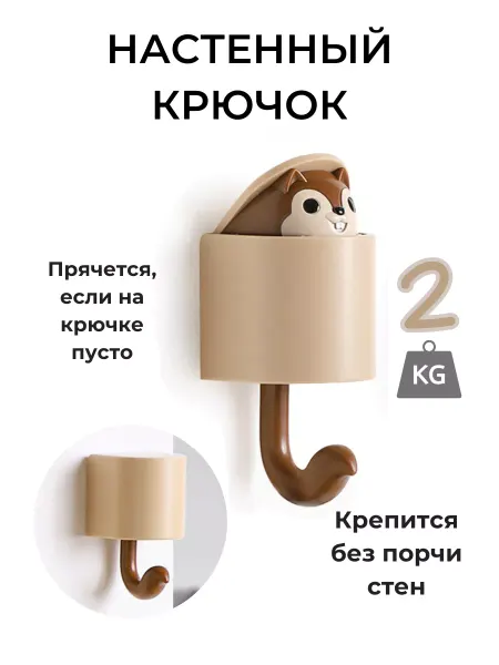 Бабий дом Крючок самоклеящийся настенный для детской комнаты