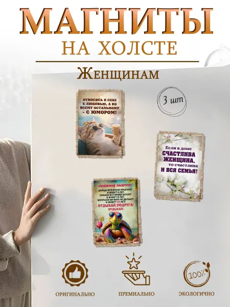 Универсальный свиток Магниты на холодильник Женщинам, набор 3 шт