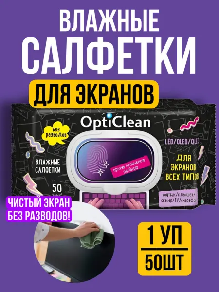 Хороший выбор! Влажные салфетки для экрана и монитора от жира и отпечатков
