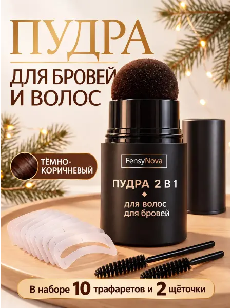 1.FensyNova Пудра штамп для волос и бровей с трафаретами, под карандаш