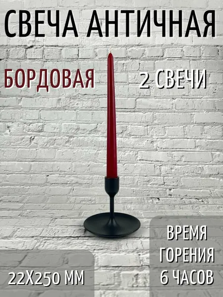Свеча Античная 22х250 мм, цвет: бордовый, 6 ч, 2 шт.