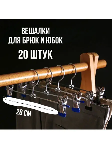 Вики-текс Вешалки с зажимами для брюк и юбок L= 28 см 20 штук