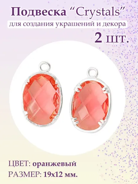 BeadsTree Подвеска Crystals оранжевая овал, 2 шт
